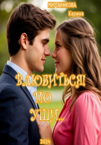 Обложка книги «Влюбиться ! По уши… Часть 1»