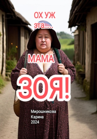Карина Витальевна Мирошникова. Ох уж эта… мама Зоя