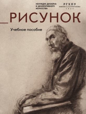 Коллектив авторов. Рисунок. Учебное пособие