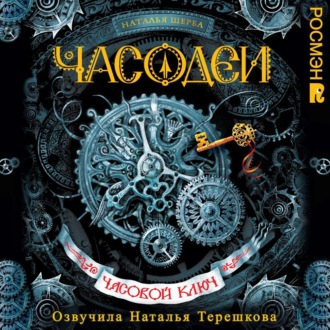 Обложка книги «Часодеи. Часовой ключ»