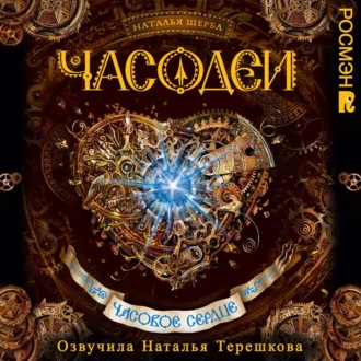 Обложка книги «Часодеи. Часовое сердце»