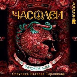 Обложка книги «Часодеи. Часовое имя»