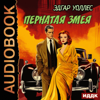 Обложка книги «Пернатая змея»