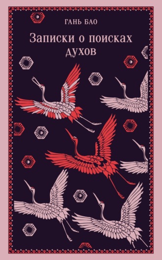 Обложка книги «Записки о поисках духов»