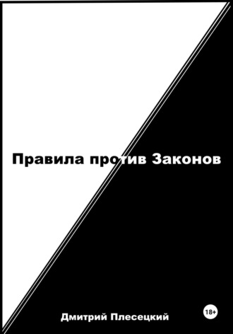 Обложка книги «Правила против Законов»