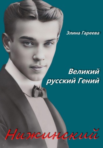 Элина Гареева. Нижинский. Великий русский Гений. Книга 2