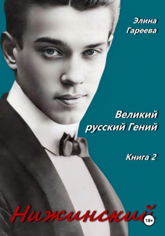 Элина Гареева. Нижинский. Великий русский Гений. Книга 2