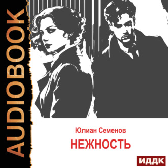 Обложка книги «Исаев-Штирлиц. Книга 3. Нежность»