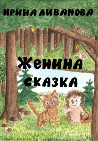 Обложка книги «Женина сказка»
