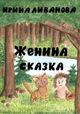 Ирина Ливанова. Женина сказка