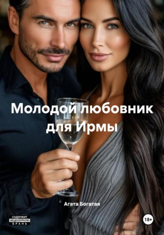 Обложка книги «Молодой любовник для Ирмы»