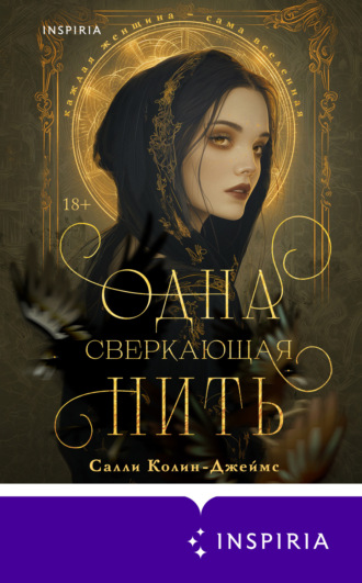 Обложка книги «Одна сверкающая нить»