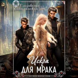Обложка книги «Искра для Мрака»