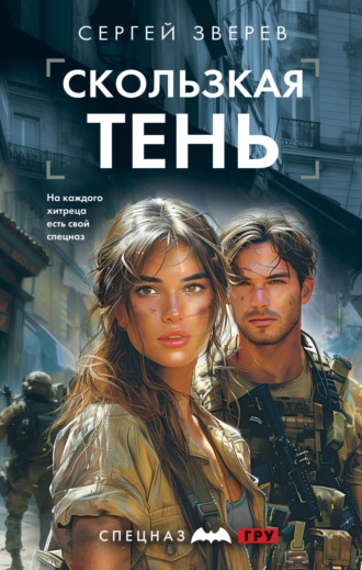 Обложка книги «Скользкая тень»