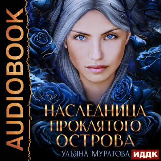 Обложка книги «Наследница проклятого острова»