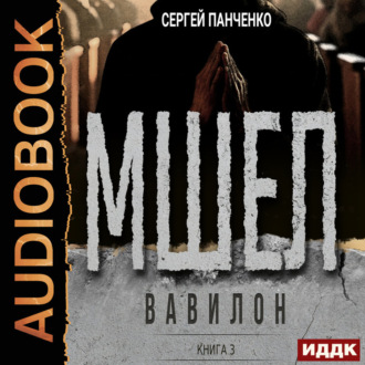 Обложка книги «Мшел. Книга 3. Вавилон»