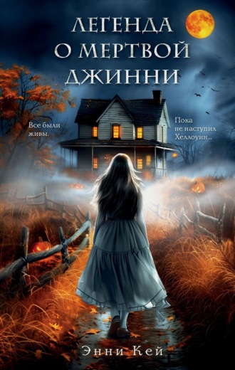 Обложка книги «Легенда о мертвой Джинни»