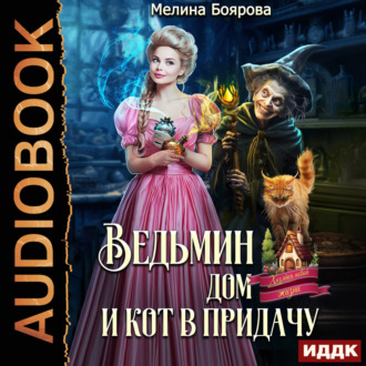 Обложка книги «Ведьмин дом и кот в придачу»