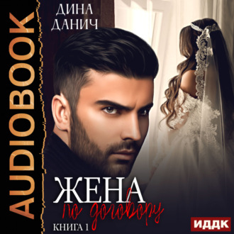 Обложка книги «Жена по договору»