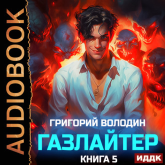 Обложка книги «Газлайтер. Книга 5»