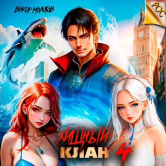 Обложка книги «Хищный клан 4»