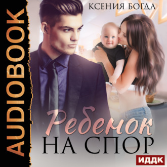 Обложка книги «Ребенок на спор»
