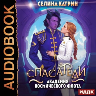 Обложка книги «Академия Космического Флота: Спасатели»