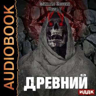 Обложка книги «Древний. Книга 5»