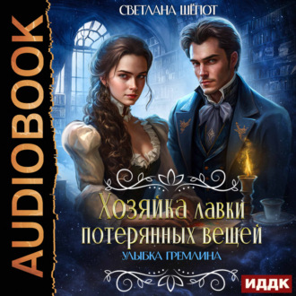 Обложка книги «Улыбка гремлина. Серия 1»