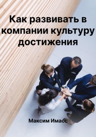 Обложка книги «Развитие культуры достижений»