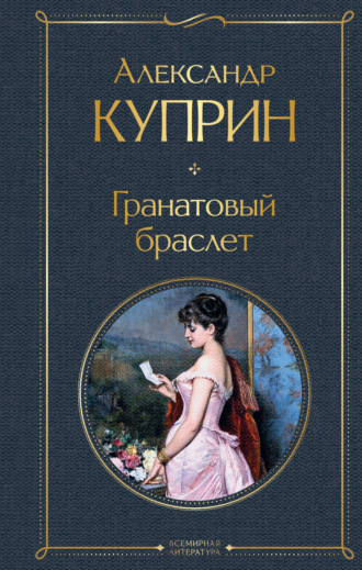 Обложка книги «Гранатовый браслет»