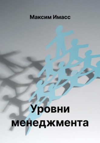 Обложка книги «Уровни менеджмента»