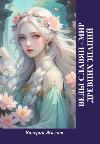 Обложка книги «Веды славян – мир древних знаний»