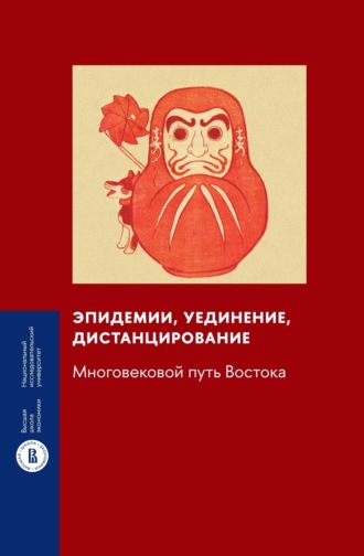 Коллектив авторов. Эпидемии, уединение, дистанцирование. Многовековой путь Востока