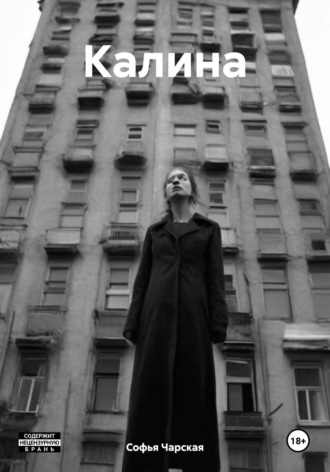 Обложка книги «Калина»