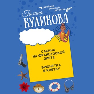 Обложка книги «Сабина на французской диете. Брюнетка в клетку»