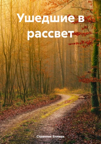 Обложка книги «Ушедшие в рассвет»