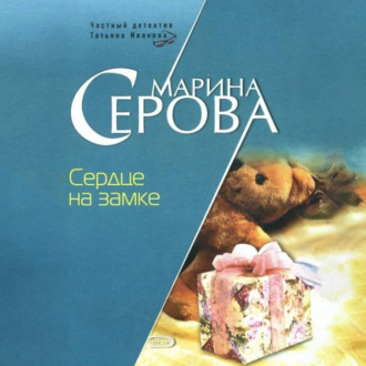 Обложка книги «Сердце на замке»