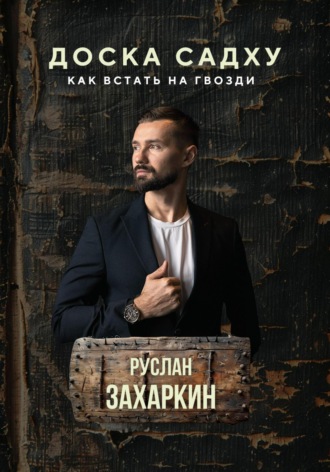 Обложка книги «Доска садху. Как встать на гвозди»