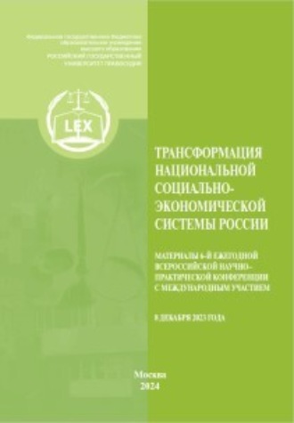Обложка книги «Трансформация национальной социально-экономической системы России. Материалы 6-й Ежегодной Всероссийской научно– практической конференция с международным участием (8 декабря 2023)»