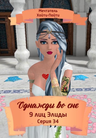 Обложка книги «Однажды во сне, 9 лиц Элиды, Серия 34»