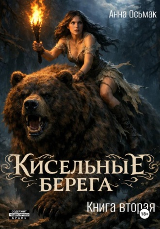 Обложка книги «Кисельные берега. Книга вторая»