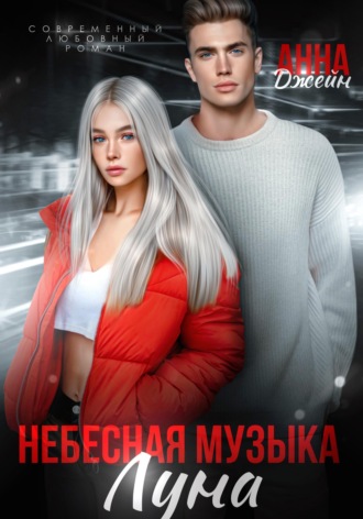 Обложка книги «Небесная музыка. Луна»