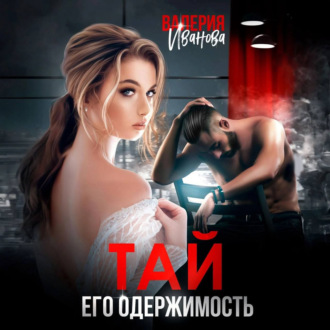 Обложка книги «Тай. Его одержимость»