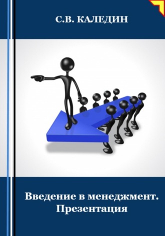 Обложка книги «Введение в менеджмент. Презентация»