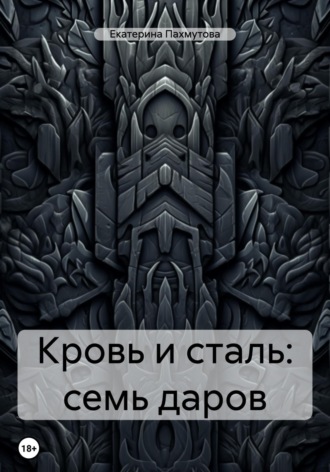 Обложка книги «Кровь и сталь: семь даров»
