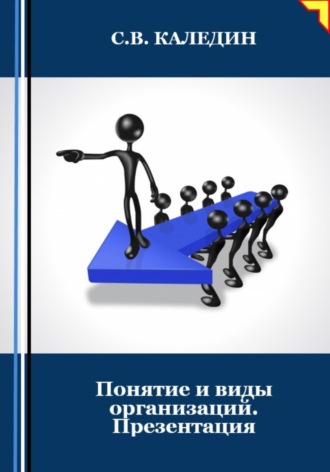 Обложка книги «Понятие и виды организаций. Презентация»