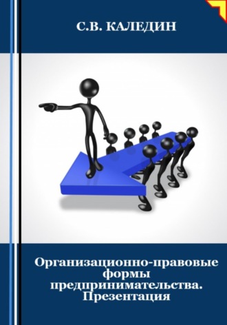 Обложка книги «Организационно-правовые формы предпринимательства. Презентация»