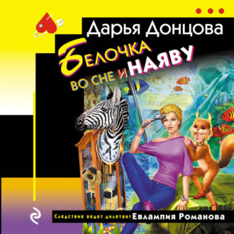 Обложка книги «Белочка во сне и наяву»