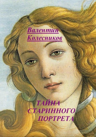 Обложка книги «Тайна старинного портрета»
